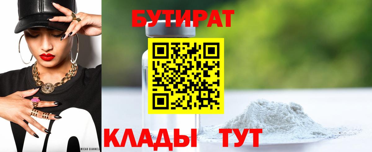 Сергиев Посад  БУТИРАТ  Вход с VPN  БУТИРАТ оксибутират 